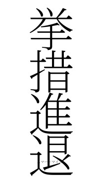 挙措進退（フォント2）