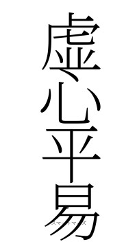 虚心平易（フォント2）