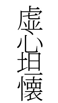 虚心坦懐（フォント2）