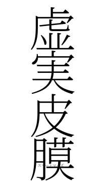 虚実皮膜（フォント2）