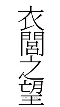 衣閭之望（フォント2）
