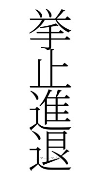 挙止進退（フォント2）
