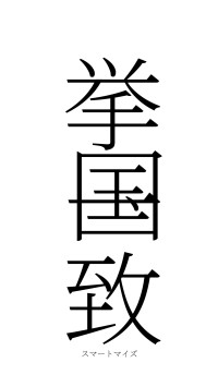 挙国一致（フォント2）