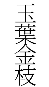 玉葉金枝（フォント2）