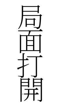 局面打開（フォント2）