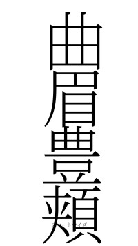 曲眉豊頬（フォント2）