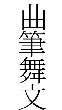 曲筆舞文（フォント2）