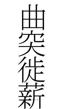 曲突徙薪（フォント2）