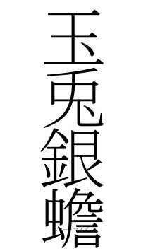 玉兎銀蟾（フォント2）
