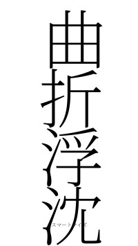 曲折浮沈（フォント2）