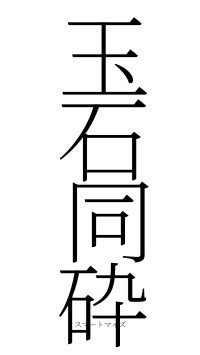 玉石同砕（フォント2）