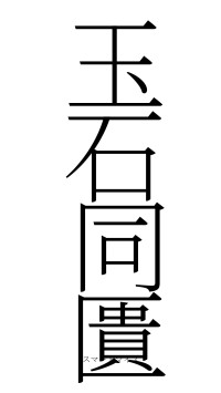 玉石同匱（フォント2）