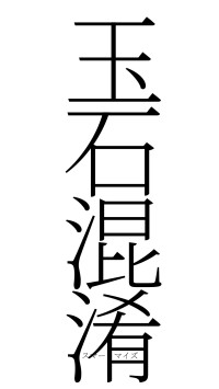 玉石混淆（フォント2）