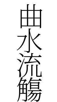 曲水流觴（フォント2）