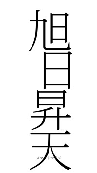 旭日昇天（フォント2）