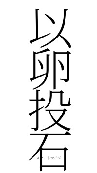 以卵投石（フォント2）