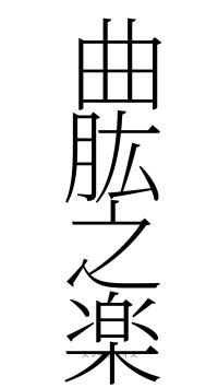 曲肱之楽（フォント2）