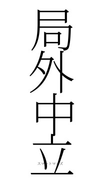 局外中立（フォント2）