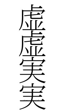 虚虚実実（フォント2）