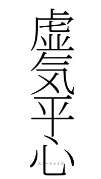 虚気平心（フォント2）
