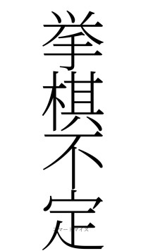 挙棋不定（フォント2）