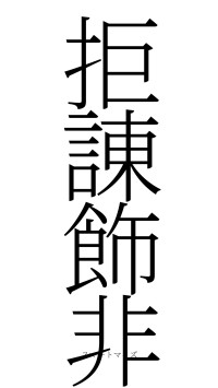 拒諌飾非（フォント2）