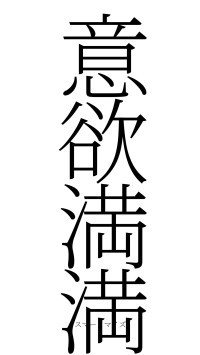 意欲満満（フォント2）