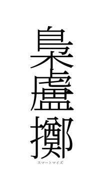 梟盧一擲（フォント2）