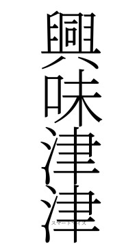 興味津津（フォント2）