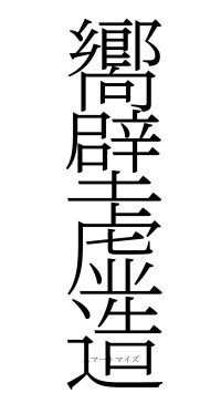 嚮壁虚造（フォント2）