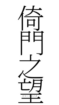 倚門之望（フォント2）