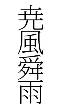 尭風舜雨（フォント2）