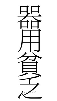 器用貧乏（フォント2）