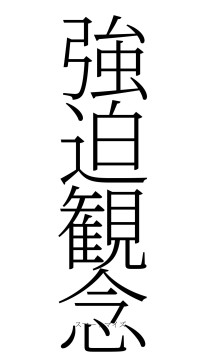 強迫観念（フォント2）