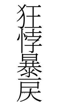 狂悖暴戻（フォント2）