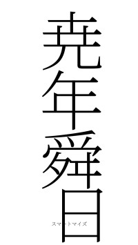 尭年舜日（フォント2）