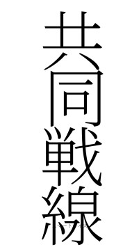 共同戦線（フォント2）