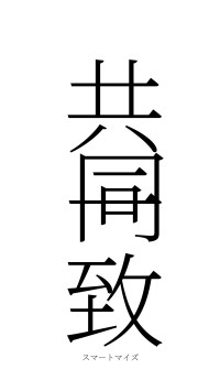 共同一致（フォント2）