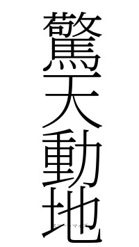 驚天動地（フォント2）