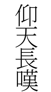 仰天長嘆（フォント2）