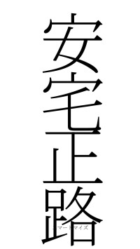 安宅正路（フォント2）