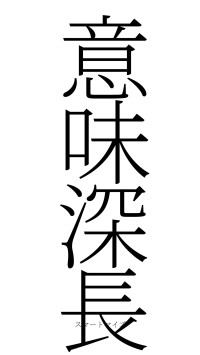 意味深長（フォント2）