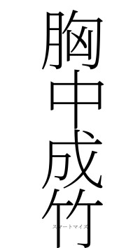 胸中成竹（フォント2）