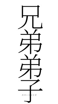 兄弟弟子（フォント2）