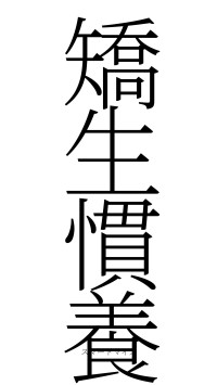 矯生慣養（フォント2）