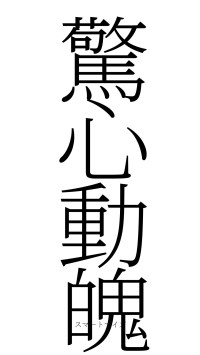 驚心動魄（フォント2）