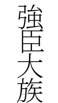 強臣大族（フォント2）