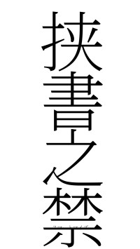 挟書之禁（フォント2）