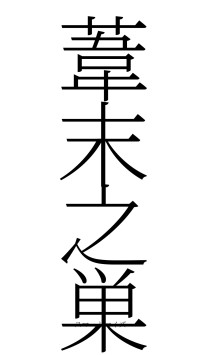 葦末之巣（フォント2）