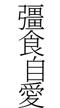 彊食自愛（フォント2）